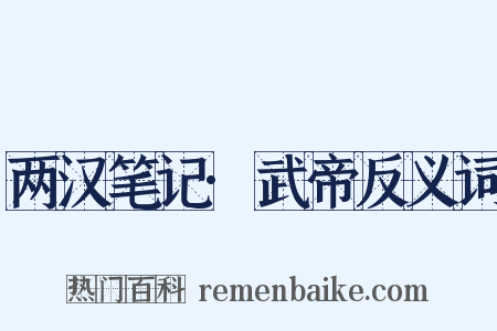 两汉笔记·武帝反义词是什么意思的图片
